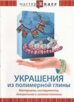 DVD "Мастер-класс. Украшения из полимерной глины. Акварельная и соляная техники" - «globural.ru» - Краснокамск