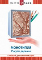 DVD "Мастер-класс. Графика для начинающих. Монотипия. Рисуем деревья" - «globural.ru» - Краснокамск