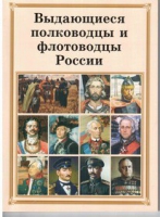 Брошюра "Выдающиеся полководцы и флотоводцы России" - «globural.ru» - Краснокамск
