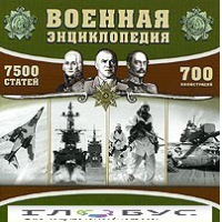 CD "Военная энциклопедия" - «globural.ru» - Краснокамск