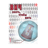 DVD ВИЧ. Знать, чтобы жить - «globural.ru» - Краснокамск