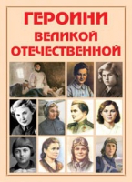 Альбом-справочник «Героини Великой Отечественной» - «globural.ru» - Краснокамск