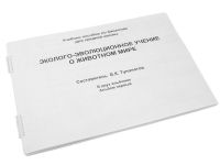 Пособие для слабовидящих "Эколого - эволюционное учение о животном мире" - «globural.ru» - Краснокамск