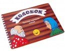 Пособие для слабовидящих детей Сказка "Колобок" - «globural.ru» - Краснокамск