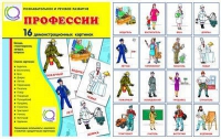 Демонстрационные карточки "Профессии" - «globural.ru» - Краснокамск