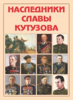 Альбом-справочник «Наследники славы Кутузова» - «globural.ru» - Краснокамск