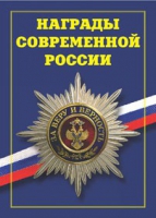 Брошюра "Награды современной России" - «globural.ru» - Краснокамск