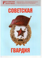 Брошюра "Советская гвардия" - «globural.ru» - Краснокамск