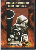 DVD Великая Отечественная война 1941-1945 гг - «globural.ru» - Краснокамск