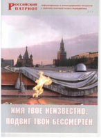 Брошюра "Имя твое неизвестно, подвиг твой бессмертен" - «globural.ru» - Краснокамск