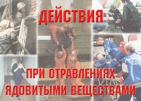 Комплект плакатов "Действия при отравлении ядовитыми веществами" - «globural.ru» - Краснокамск