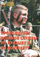 Брошюра "Прохождение военной службы по призыву и по контракту" - «globural.ru» - Краснокамск