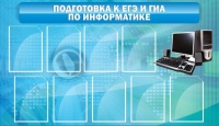 Стенд "Подготовка к ЕГЭ и ОГЭ по информатике (9 карманов)" - «globural.ru» - Краснокамск