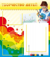 Стенд "Творчество детей" (вариант 2) - «globural.ru» - Краснокамск