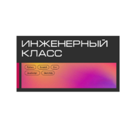 Инженерный класс по 804 приказу для учащихся 1-11 классов на группу 10-12 учащихся - «globural.ru» - Краснокамск