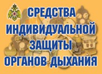 Комплект плакатов "Средства индивидуальной защиты органов дыхания" - «globural.ru» - Краснокамск