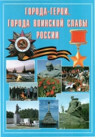 Подарочный альбом «Города-герои. Города воинской славы России» - «globural.ru» - Краснокамск