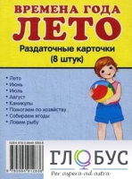 Раздаточные карточки "Времена года. Лето" - «globural.ru» - Краснокамск