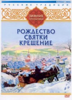DVD "Русские традиции. Зимние праздники" - «globural.ru» - Краснокамск
