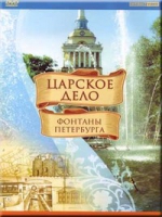 DVD "Царское дело: Фонтаны Петербурга" на 6 языках - «globural.ru» - Краснокамск