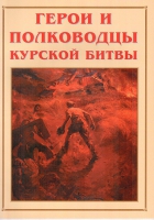 Альбом-справочник «Герои и полководцы Курской битвы» - «globural.ru» - Краснокамск