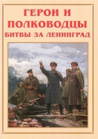 Альбом-справочник «Герои и полководцы битвы за Ленинград» - «globural.ru» - Краснокамск