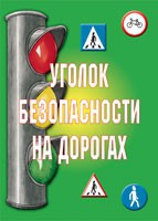 Комплект плакатов "Уголок безопасности на дорогах" - «globural.ru» - Краснокамск