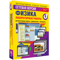 Лабораторные работы по физике 8 класс. Сетевая версия - «globural.ru» - Краснокамск