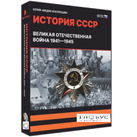 Медиа коллекция "История СССР. Великая Отечественная война 1941 – 1945" - «globural.ru» - Краснокамск
