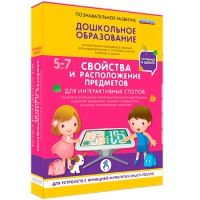 Интерактивное развивающие пособие "Готовимся к школе. Свойства и расположение предметов. Для интерактивных столов" - «globural.ru» - Краснокамск