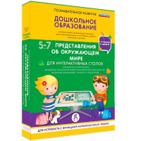 Интерактивное развивающие пособие "Готовимся к школе. Представления об окружающем мире. Для интерактивных столов" - «globural.ru» - Краснокамск