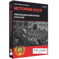 Медиа коллекция "История СССР. Революционный кризис в России" - «globural.ru» - Краснокамск