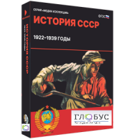 Медиа коллекция "История СССР. 1922–1939 годы" - «globural.ru» - Краснокамск
