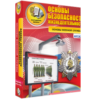Интерактивное учебное пособие. ОБЖ. Основы военной службы. - «globural.ru» - Краснокамск