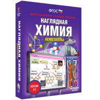 Наглядная химия. Неметаллы - «globural.ru» - Краснокамск