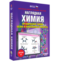 Наглядная химия. Органическая химия. Белки и нуклеиновые кислоты - «globural.ru» - Краснокамск