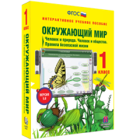 Окружающий мир 1 класс. Человек и природа. Человек и общество. Правила безопасной жизни - «globural.ru» - Краснокамск