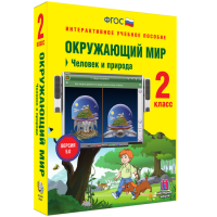 Окружающий мир 2 класс. Человек и природа - «globural.ru» - Краснокамск
