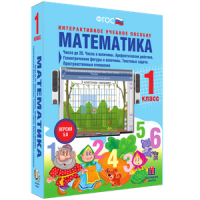 Математика 1 класс. Числа до 20. Числа и величины. Арифметические действия. Геометрические фигуры и величины. Текстовые задачи. Пространственные отношения - «globural.ru» - Краснокамск