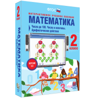 Математика 2 класс. Числа до 100. Числа и величины. Арифметические действия - «globural.ru» - Краснокамск