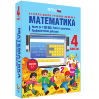 Математика 4 класс. Числа до 1 000 000. Числа и величины. Арифметические действия - «globural.ru» - Краснокамск