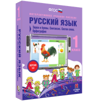 Русский язык 1 класс. Звуки и буквы. Синтаксис. Состав слова. Орфография - «globural.ru» - Краснокамск