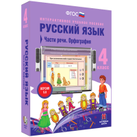 Русский язык 4 класс. Части речи. Орфография - «globural.ru» - Краснокамск