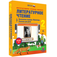 Литературное чтение 2 класс. Поэтические страницы. Миниатюры. Рассказы для детей - «globural.ru» - Краснокамск