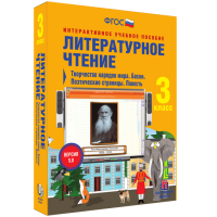 Литературное чтение 3 класс. Творчество народов мира. Басни. Поэтические страницы. Повесть - «globural.ru» - Краснокамск