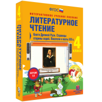 Литературное чтение 4 класс. Книги Древней Руси. Страницы Старины Седой. Писатели и поэты XIX в. - «globural.ru» - Краснокамск