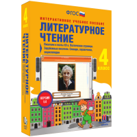 Литературное чтение 4 класс. Писатели и поэты XX в. Поэтические страницы. Зарубежные писатели. Словари, справочники, энциклопедии - «globural.ru» - Краснокамск