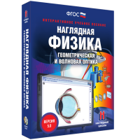 Наглядная физика. Геометрическая и волновая оптика - «globural.ru» - Краснокамск