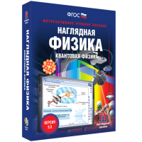 Наглядная физика. Квантовая физика - «globural.ru» - Краснокамск