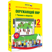 Окружающий мир 2 класс. Человек и общество - «globural.ru» - Краснокамск